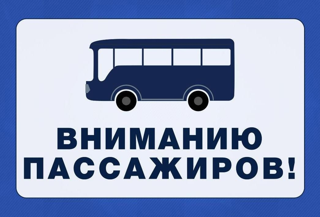 Изменении стоимости проезда с 01 ноября 2025г.